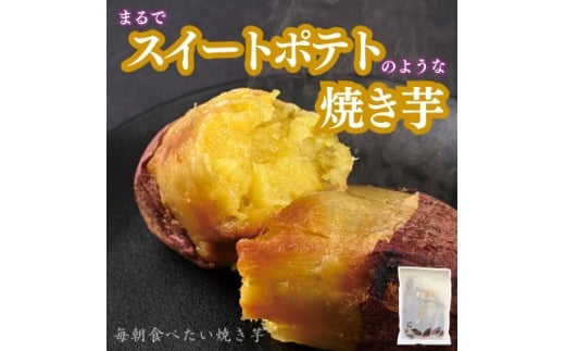 毎朝食べたい焼き芋　1Kg【1670920】