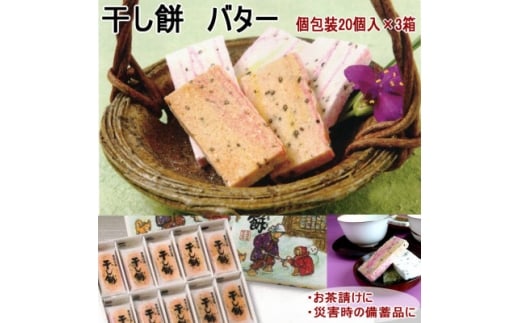 干し餅バター焼き20個入×3箱【1618812】 2319689 - 青森県青森市