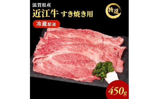 近江牛 特選 すき焼き 約450g 牛肉 黒毛和牛 肩ロース モモ すきやき すき焼き肉 すき焼き用 肉 和牛 納期 最長3カ月 冷蔵