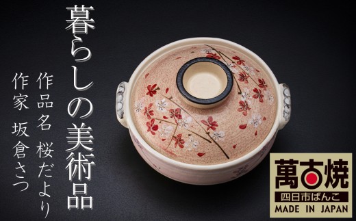 暮らしの美術品 絵付けアーティストの個性が光るHandmade土鍋。絵付けART工房・平尾製陶  土鍋8号「桜だより」 【手描き、土鍋、ハンドメイド、アート、デザイン、鍋、 家庭用、3人用、4人用、3人前、4人前、家族、冬、煮込み、手 芸、工芸、三重県、四日市市、ふるさと納税】 2322707 - 三重県四日市市