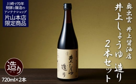 井上醤油店 井上しょうゆ 造り 720ml 2本 蔵の素ブランド 発売元 株式会社片山