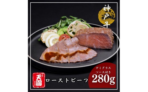 【ふるさと納税】【肉の天園】神戸牛ローストビーフ 280g《老舗洋食店のデミグラスソース付き》 SA01