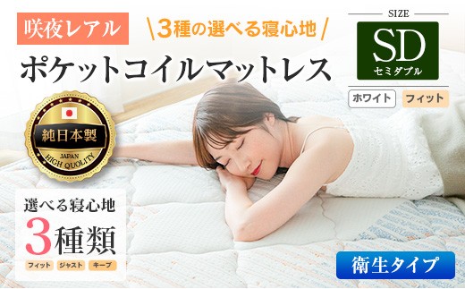マットレス セミダブル 咲夜レアル 抗ウイルス加工 衛生タイプ 源ベッド ポケットコイル 6.7インチ 選べる3種の寝心地 デオファクター deofactor 圧縮梱包 制菌加工 抗かび加工 両面仕様_CH041_125 2329856 - 広島県北広島町