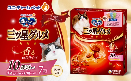 銀のスプーン三ツ星グルメ 香るお魚仕立て10歳から4種のアソート素材入り お魚レシピ 200g×7箱 ペットフード キャットフード 猫のごはん 猫用フード 猫 ペット 小分け 個包装 ドライ ユニ・チャーム ペット ユニ・ケアー [№5275-0506] 1121885 - 兵庫県伊丹市