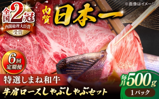 【全6回定期便】肉質日本一！特選しまね和牛しゃぶしゃぶセット(500g×1パック) 人気 おすすめ 島根県松江市/株式会社かがり陽 [ALGP009]