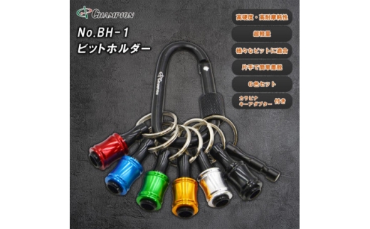 チャンピオンツール ビットホルダー 6色セット  カラビナ ビット収納 アルミ NO.BH-1【1622961】