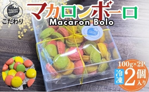 [№5533-0413]こだわり マカロンボーロ （小×2） マカロン 200g