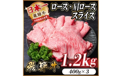 飛騨牛　厳選ロース・肩ローススライス　1.2kg A4～A5 黒毛和牛【1543805】 1482953 - 岐阜県羽島市