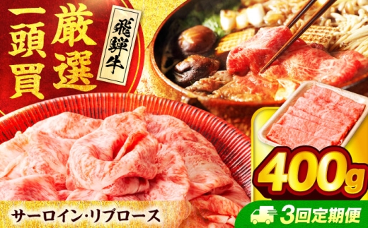 【3回定期便】飛騨牛サーロイン・リブロース 400g×1パック すき焼きしゃぶしゃぶ用肉【馬力家】すき焼き しゃぶしゃぶ 牛肉 [MHE007] 2320520 - 岐阜県土岐市