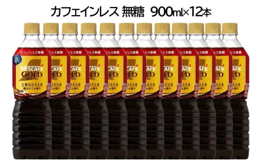 ネスカフェ ゴールドブレンド ボトルコーヒー カフェインレス 無糖 900ml×12本｜珈琲 アイスコーヒー カフェ ケース ギフト ネスレ [1761]