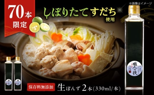 【数量限定】搾りたて！最高級ぽんず 職人の技 2本セット 調味料 ぽんず ポン酢 ゆず 柚 ギフト プレゼント 大阪府高槻市/合同会社ソア [AOBF010]