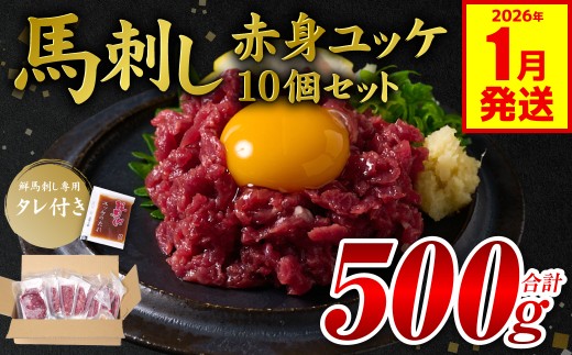馬刺し赤身ユッケ10個セット ユッケ専用タレ付き 馬肉 冷凍 個装 パック 菅乃屋 馬刺し 生食 ユッケ 郷土料理 【2026年1月発送】