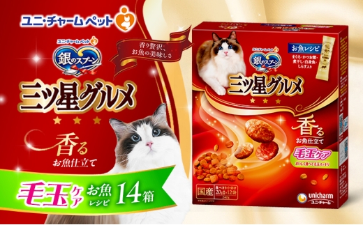 銀のスプーン三ツ星グルメ 香るお魚仕立て毛玉ケア お魚レシピ 240g×14箱 ペットフード キャットフード 猫のごはん 猫用フード 猫 ペット 小分け 個包装 ドライ ユニ・チャーム ペット ユニ・ケアー カリカリ 愛猫用 ペット用品 [№5275-0335] 889268 - 兵庫県伊丹市