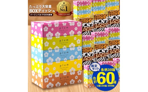 [ふるさと納税] ティッシュペーパー 60箱「 大容量 プラムファッション&ANIMAL BOXティッシュ 限定セット 各柄30箱×2 (1箱150組) 」 [ ティッシュ 常備品 生活用品 まとめ買い 蛍光染料不使用 日用品 日用雑貨 日用消耗品 ] [配送不可地域:北海道・沖縄県・離島]