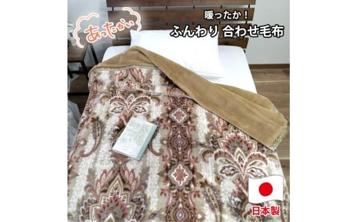 【シングルサイズ】暖かふんわりアクリルマイヤー2枚合わせ毛布(140×200cm)×ベージュ1枚  M-5701-BE 2320414 - 和歌山県和歌山市