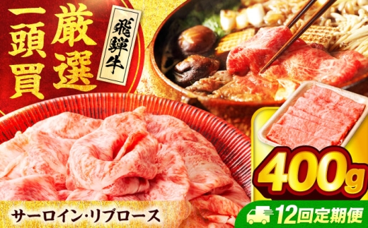 【12回定期便】 飛騨牛サーロイン・リブロース 400g×1パック すき焼きしゃぶしゃぶ用肉【馬力家】すき焼き しゃぶしゃぶ 牛肉 [MHE009] 2320522 - 岐阜県土岐市