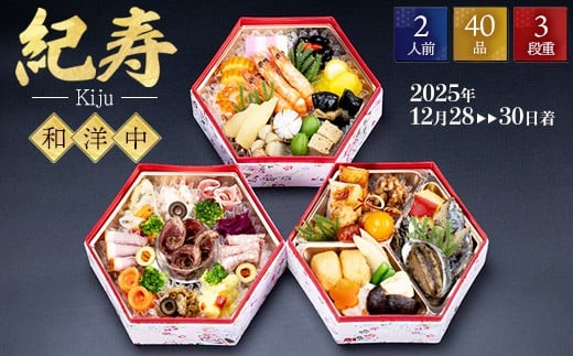 おせち 紀寿（きじゅ）2026年 ｜ 三段重 2人前 44品目 和洋風おせち おせち料理 冷凍 正月 迎春 新春 年内発送 先行予約 栃木県 宇都宮市 ※北海道・沖縄・離島への配送不可 ※2025年12月28～30日頃にお届け