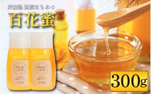 国産 純粋はちみつ 300g 1本 百花蜜 はちみつ 蜂蜜 ハニー 無添加 非加熱 天然 蜜 人気はちみつ 百花蜂蜜 健康食品 自然食品 honey 常温 保存 備蓄 防災食 非常食 保存食 産地直送 徳島県 小松島市
