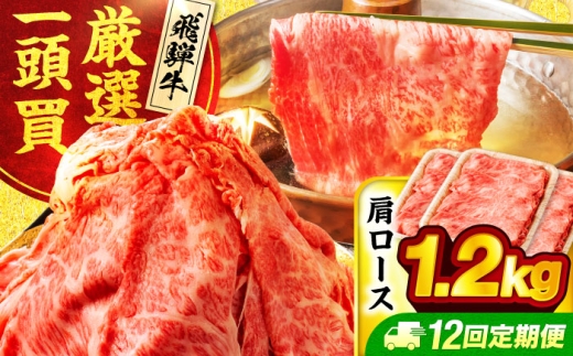 【12回定期便】飛騨牛肩ロース 1.2kg(400ｇ×3パック) すき焼きしゃぶしゃぶ用肉【馬力家】すき焼き しゃぶしゃぶ 肉 [MHE024]