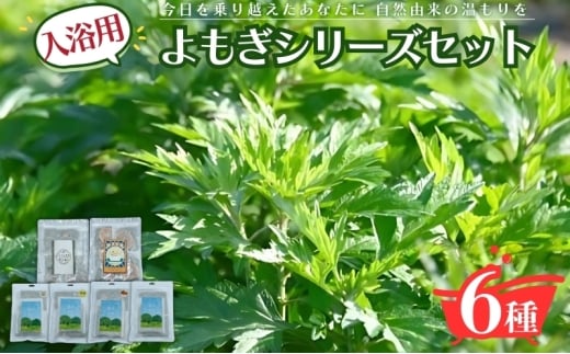 [№5533-0425]入浴用よもぎ詰め合わせ/薬草湯/よもぎ＆月桃 みかん ゆず カモミール バスグッズ お風呂 入浴 バスタイム リラックス 岐阜県 海津市