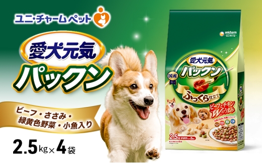 愛犬元気パックン ビーフ・ささみ・緑黄色野菜・小魚入り 2.5kg×4袋 ペットフード ドッグフード 犬のごはん 犬用フード 犬 ペット ソフト ユニ・チャーム ペット ユニ・ケアー [№5275-0486]