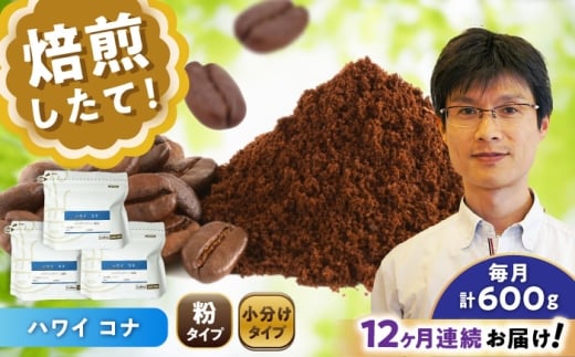 【全12回定期便】ハワイ・コナ コーヒー粉 200g×3個 (粉/中挽き) / 珈琲 コーヒー 粉 / 瀬戸市 / Ｃｏｆｆｅｅ　ＳＡＫＵＲＡ [BBAB073]