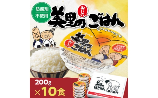 美里のおいしいごはん(コシヒカリ100%使用)　200g入×10個　防腐剤不使用　パックご飯【1668606】