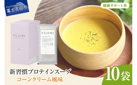 FUJIMI プロテイン コーンクリーム 10袋 健康サポート系