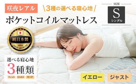 マットレス シングル 咲夜レアル 源ベッド ポケットコイル 6.7インチ 選べる3種の寝心地 圧縮梱包 両面仕様_CH041_111