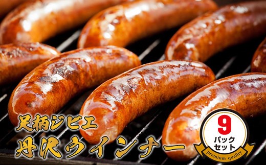 足柄ジビエ 丹沢ウインナー9パックセット＜３パックセット×３＞【 ウインナー 神奈川県 山北町 】