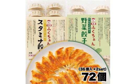 【大阪名物】大阪ふくちぁん　野菜餃子 冷凍生餃子×スタミナ餃子冷凍生餃子 ［各36個入×2パック 計72個］ 2089233 - 大阪府大東市