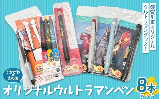 すかがわ×光の国 オリジナルウルトラマンペン8本セット M78星雲 ジェルインク サラサ ブレン ZEBRA 流星バッジ ウルトラマン ゼットン バルタン星人 ウルトラセブン メトロン星人 円谷英二 F7X-0585 2331229 - 福島県須賀川市