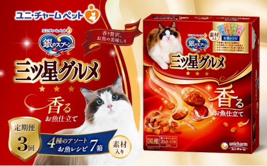 【定期便3回】銀のスプーン三ツ星グルメ 香るお魚仕立て4種のアソート素材入り お魚レシピ 200ｇ×7箱 3ヶ月連続お届け ペットフード キャットフード 猫のごはん 猫用フード 猫 ペット [№5275-0650] 1534078 - 兵庫県伊丹市