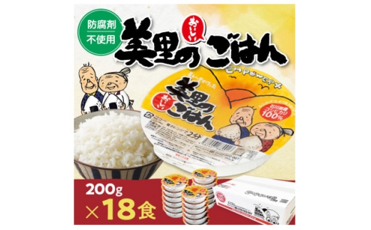 美里のおいしいごはん(コシヒカリ100%使用)　200g入×18個　防腐剤不使用　パックご飯【1668617】