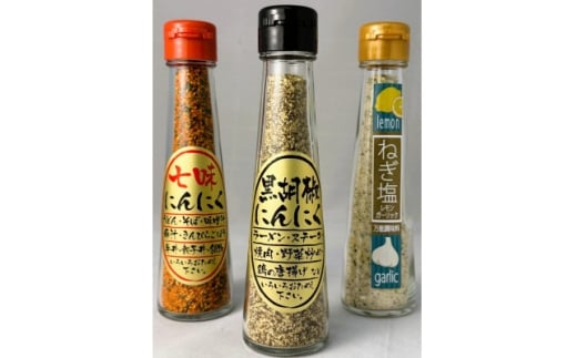 にんにく調味料3本セット【1636785】