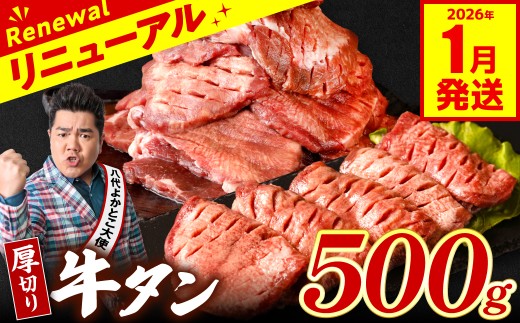 【訳あり】 厚切り 牛タン 500g 塩だれ漬け込み 塩味 軟化加工 牛肉 牛たん タン元 タン中 のみ使用 厚切り牛たん 【2026年1月発送】