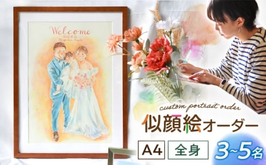 心温まる一枚をお届け オーダーメイド似顔絵(A4・3～5名様・全身) / 手描き 似顔絵 誕生日 記念日 ギフト / 御嵩町 / M.似顔絵とアート [AVBR004]