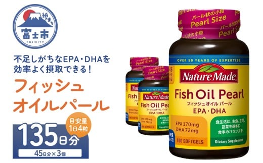 ネイチャーメイド 大塚製薬 フィッシュオイルパール 180粒×3個(135日分) EPA DHA 中性脂肪 抑える オメガ3系 青魚 生命維持 健康維持 パール型 小粒タイプ 静岡県 富士市 [sf015-054]
