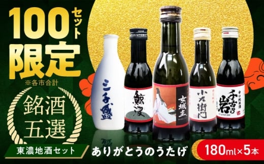 【東濃5銘酒地酒セット（180mlｘ5本）】 【ありがとうのうたげ】 小左衛門 / 鯨波 / 女城主 / 千古乃岩 / 三千盛 / 日本酒 お酒 地酒 銘酒 岐阜 飲み比べ / 恵那市 / 中山道大鋸 [AUGE001]