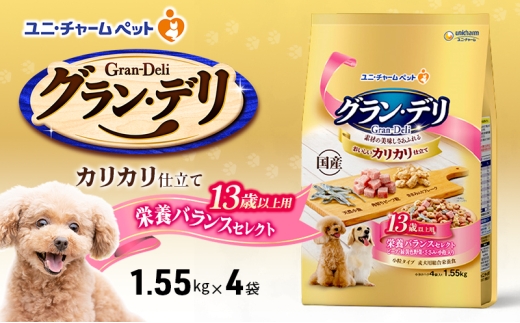 グラン・デリ カリカリ仕立て 13歳以上用 栄養バランスセレクト 1.55kg×4袋 ペットフード ドッグフード 犬のごはん 犬用フード 犬 ペット ドライ ユニ・チャーム ペット ユニ・ケアー [№5275-0454] 1180235 - 兵庫県伊丹市
