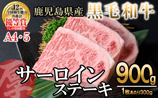 【数量限定】A4・5等級 鹿児島県産黒毛和牛【厚切り】サーロインステーキ 計900g（300g×3枚） 黒毛和牛 和牛 ステーキ サーロイン 牛肉 国産 霜降り 焼肉 BBQ 日本一 ランキング 人気 A4 A5 g4-018