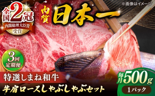 【全3回定期便】肉質日本一！特選しまね和牛しゃぶしゃぶセット(500g×1パック) 人気 おすすめ 島根県松江市/株式会社かがり陽 [ALGP008]