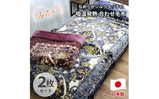 【シングル2枚組】吸湿発熱シルキータッチ2枚合わせ毛布(140×200cm)×1セット（ピンク1枚・ブルー1枚）  YO-4700-2P
