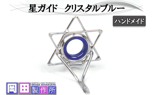 星ガイド クリスタルブルー｜ハンドメイド 釣具 竿 フライ ガイド [1754]