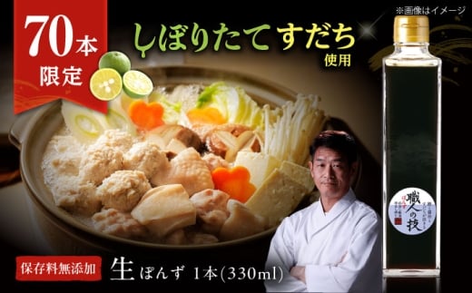 【数量限定】搾りたて！最高級ぽんず 職人の技 1本 調味料 ぽんず ポン酢 ゆず 柚 ギフト プレゼント 大阪府高槻市/合同会社ソア [AOBF009]
