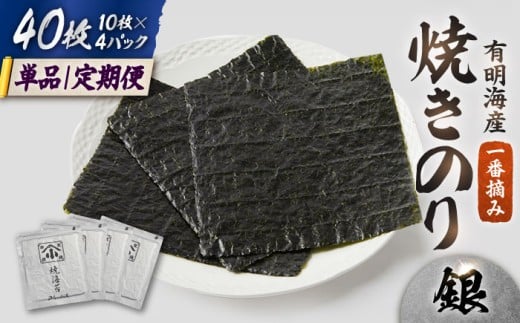 【全12回定期便】こだわりの技術で美味しいが続く！有明海の焼きのり 全型銀4帖（全型10枚分×4）吉野ヶ里町 [FCO006]