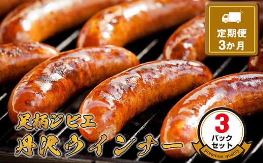 【定期便3か月】足柄ジビエ 丹沢ウインナー3パックセット【 ウインナー 神奈川県 山北町 】