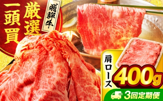 【3回定期便】飛騨牛肩ロース 400g×1パック すき焼きしゃぶしゃぶ用肉【馬力家】すき焼き しゃぶしゃぶ 肉 [MHE016]