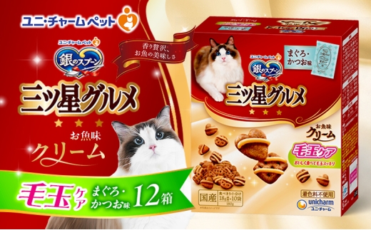 銀のスプーン三ツ星グルメ お魚クリーム 毛玉ケア まぐろ・かつお味 180g×12箱 ペットフード キャットフード 猫のごはん 猫用フード 猫 ペット 小分け 個包装 ドライ ユニ・チャーム ペット ユニ・ケアー [№5275-0347] 889280 - 兵庫県伊丹市
