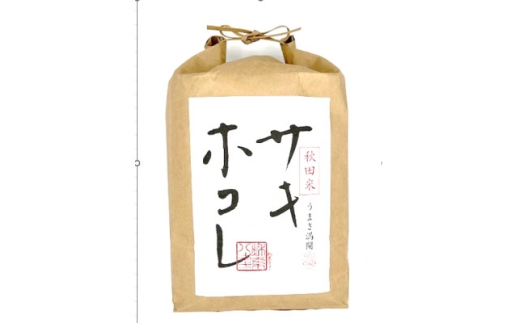 ＜令和7年産＞特別栽培米サキホコレ5kg(白米)【1670576】 2319875 - 秋田県大潟村